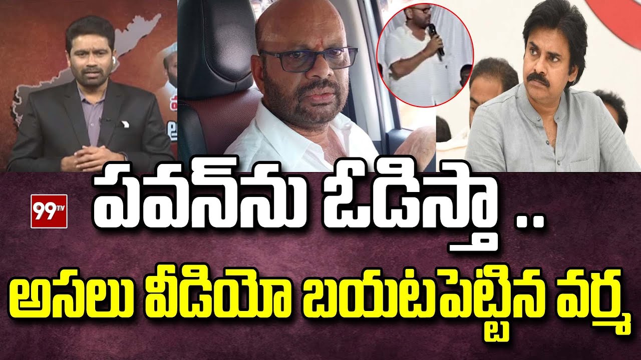 Pitapuram Varma Video Leak : పవన్ ను ఓడిస్తా..అసలు వీడియో బయటపెట్టిన వర్మ | Pawan | 99TV