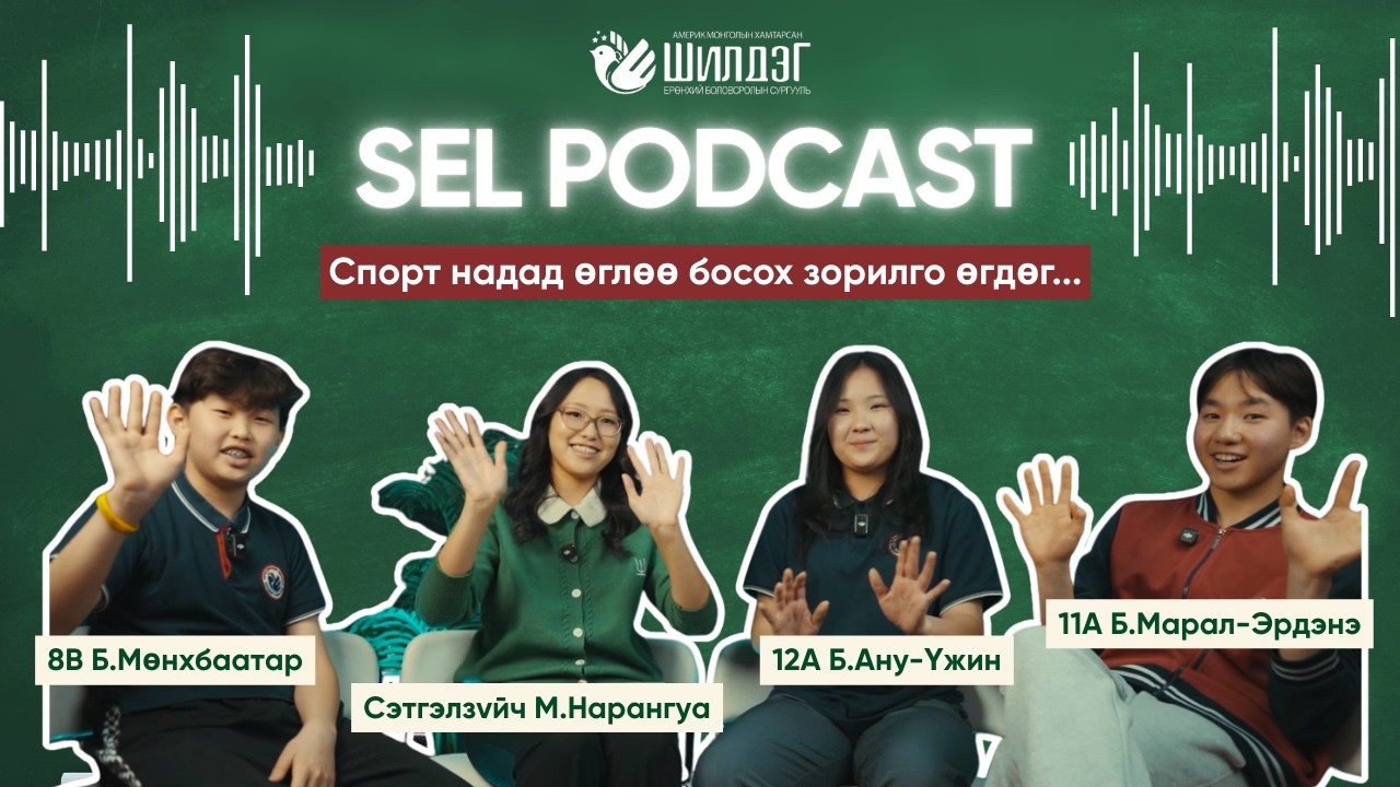 ШИЛДЭГ ПОДКАСТ №8 |Спорт ба эрүүл амьдрал| Зочин:8б Б.Мөнхбаатар, 12а Б.Ану-Үжин, 11А Б.Марал-Эрдэнэ