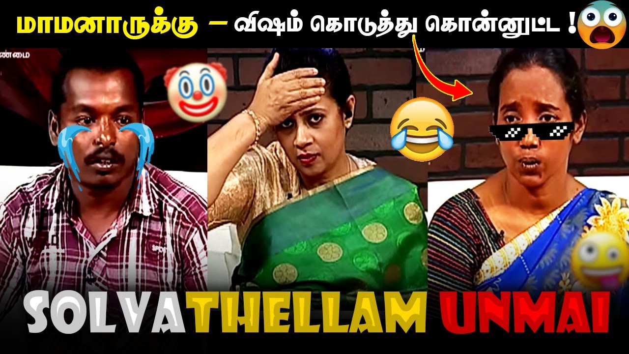 மாமனாருக்கு விஷம் கொடுத்து கொன்னுட்ட - SOLVATHELLAM UNMAI TROLL