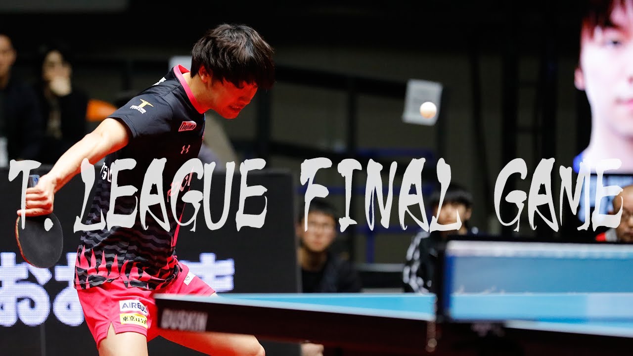 丹羽孝希 vs 村松雄斗 T FINAL GAME Koki Niwa vs Yuto Muramatsu 2019 T.LEAGUE 【卓球 Tリーグ公式】
