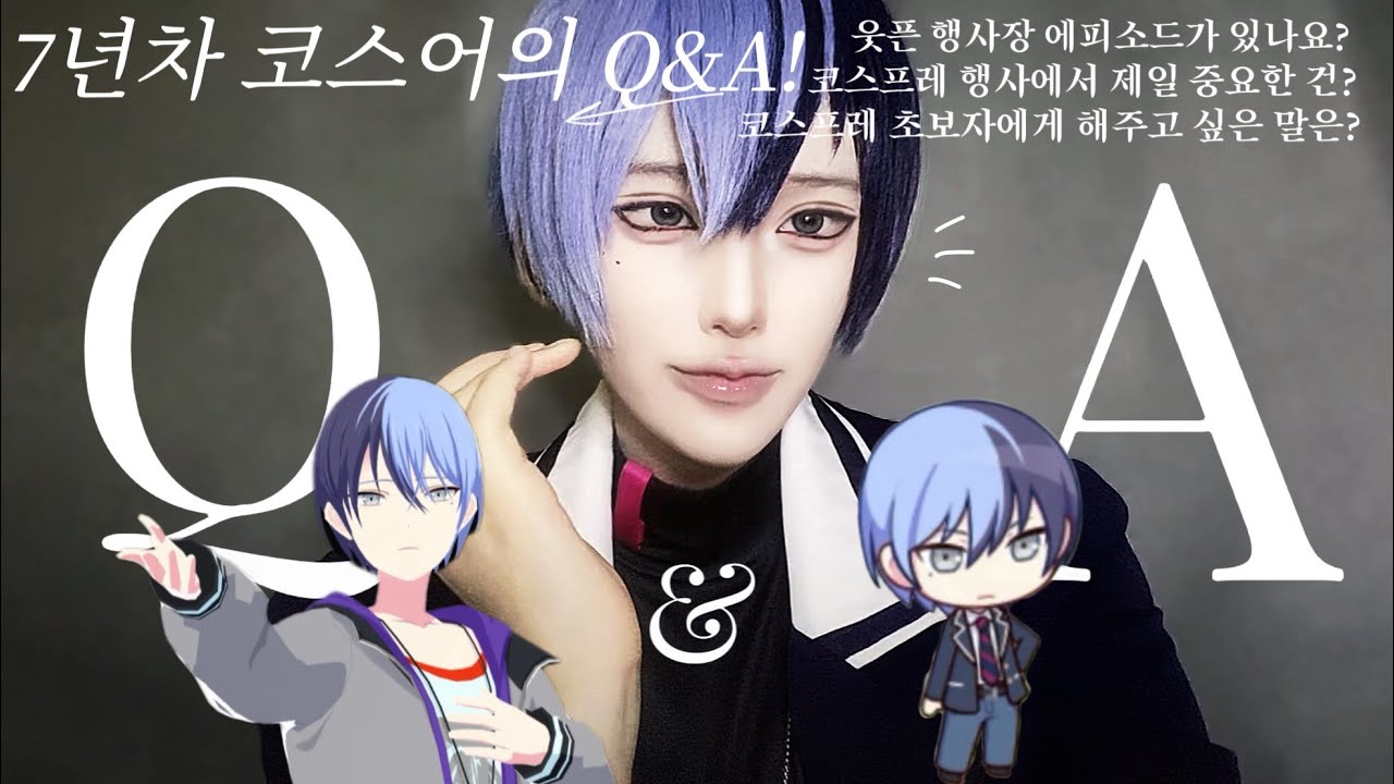 [COSPLAY Q&A] 7년차 코스어의 첫 코스프레 Q&A | 코스프레 꿀팁, 웃긴썰 | 프로젝트 세카이 아오야기 토우야 코스프레 | コスプレ