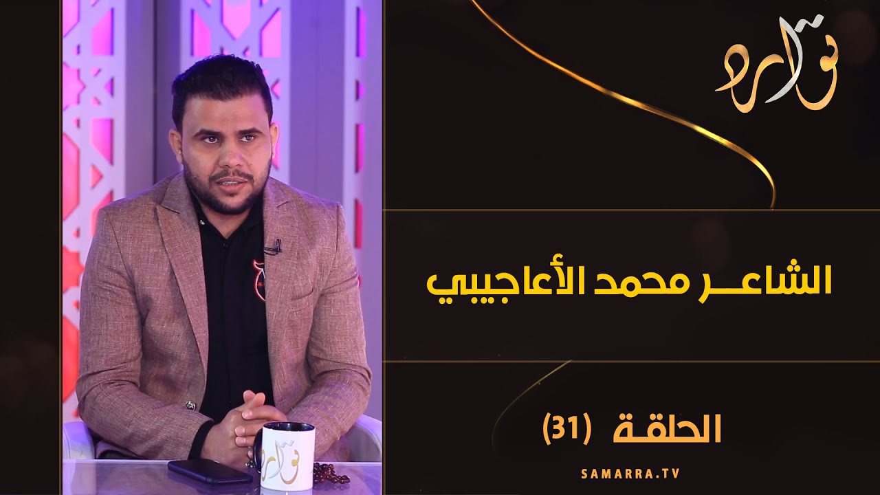 توارد الموسم الثالث | الحلقة 31 | مع الشاعر محمد الاعاجيبي