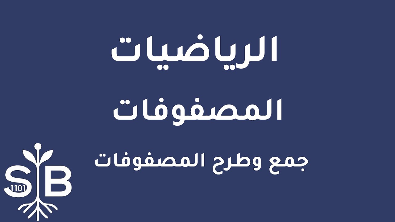 [Arabic] Math / Matrices / Adding & Subtracting Matrices
