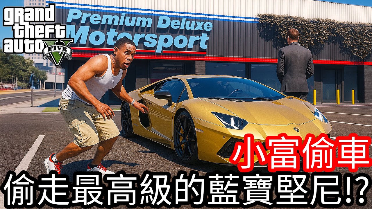 【Kim阿金】小富偷車 偷走最高級的藍寶堅尼!?《GTA 5 Mods》