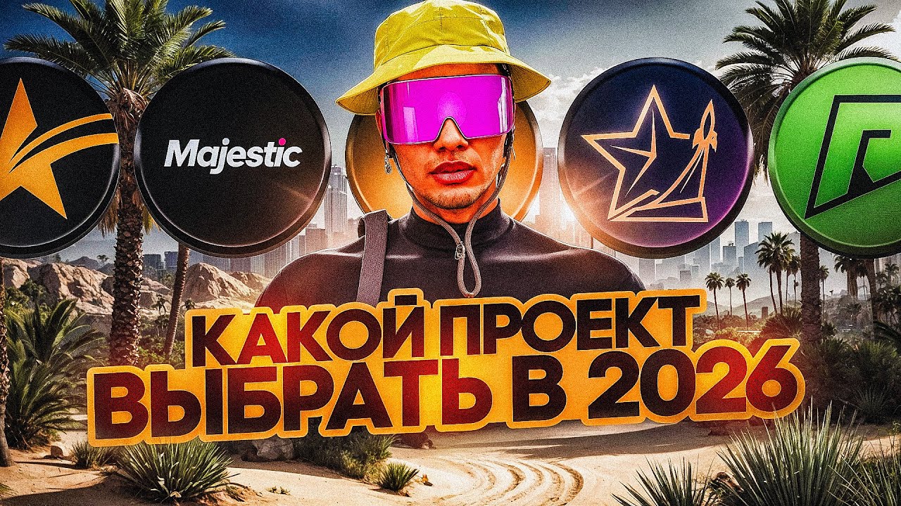 ЛУЧШИЙ GTA 5 RP ПРОЕКТ В 2025 ГОДУ! КАКОЙ ПРОЕКТ ЛУЧШЕ ВСЕГО ВЫБРАТЬ В 2025 ГОДУ?