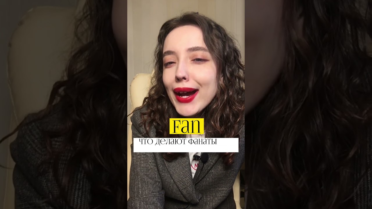 Как перевести слово FAN? 😏 #английский #огэ #огэ2023 #english #егэ #shorts