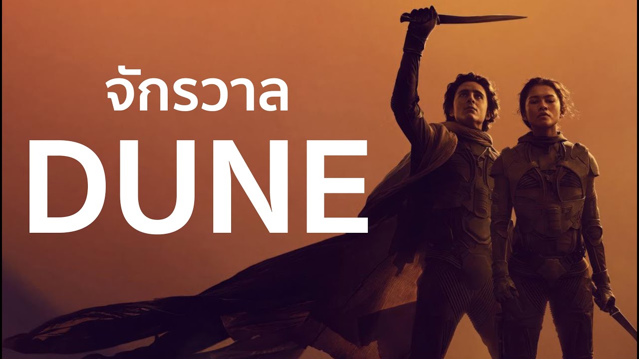 จักรวาล DUNE ในคลิปเดียว