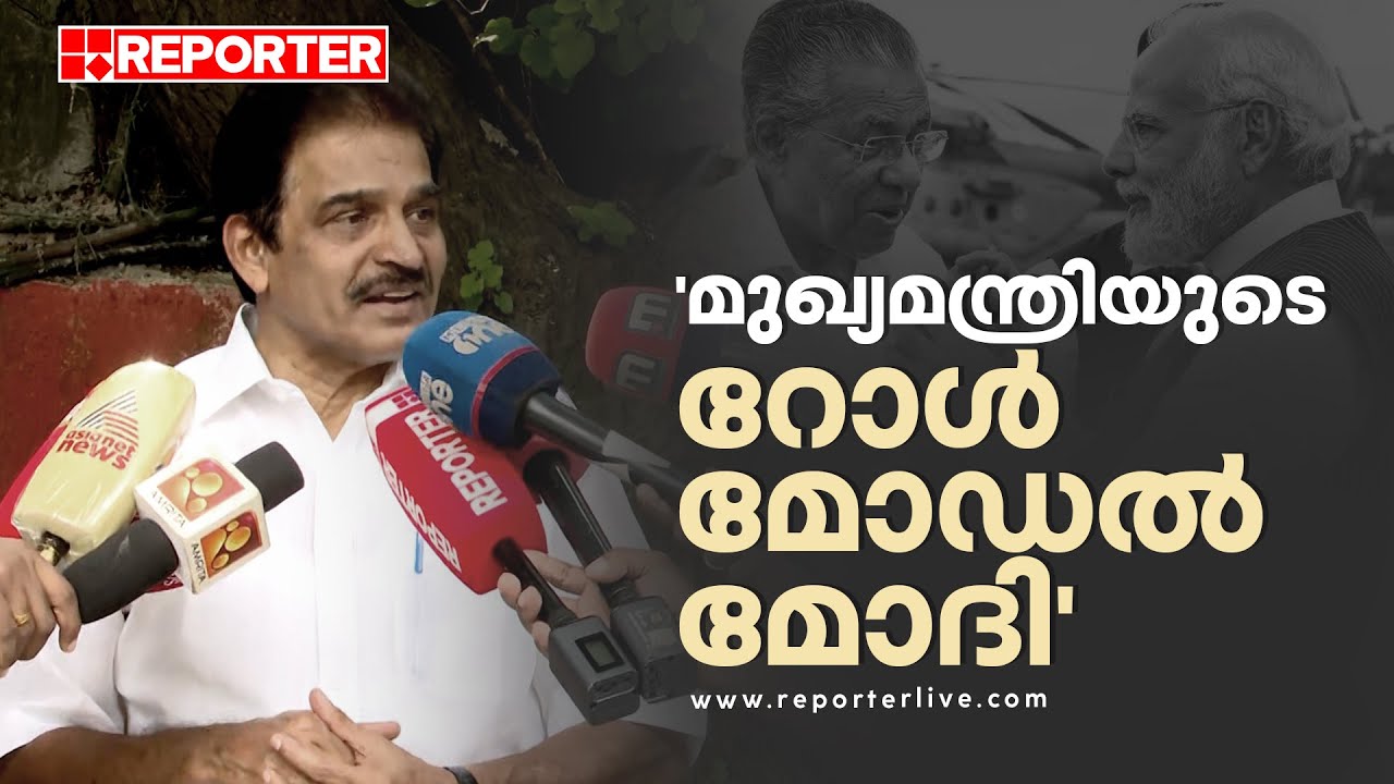 'മുഖ്യമന്ത്രിയുടെ റോൾ മോഡൽ മോദിയാണ്'; കെ സി വേണു​ഗോപാൽ | K C Venugopal | Pinarayi Vijayan