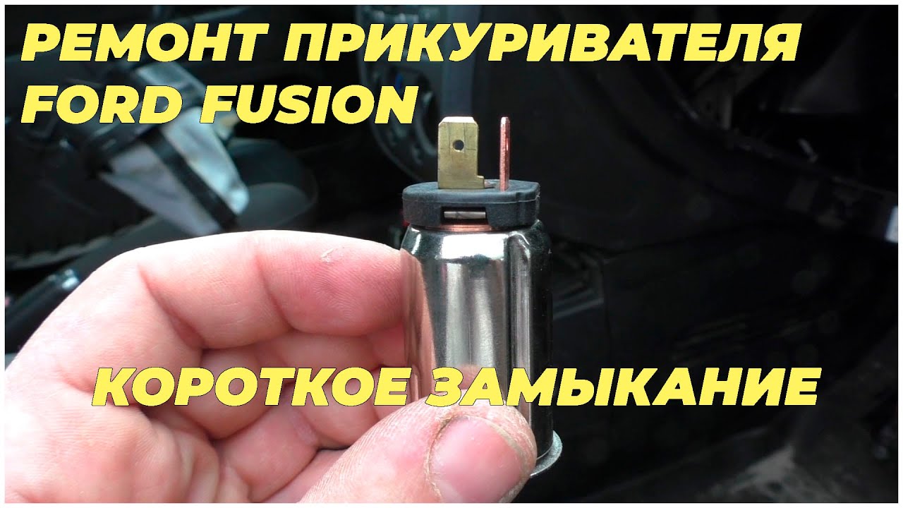 Ремонт прикуривателя Ford Fusion | MyAutoLife