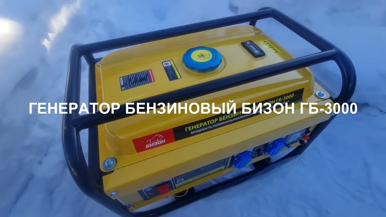 БЕНЗОГЕНЕРАТОР ГЕНЕРАТОР БЕНЗИНОВЫЙ БИЗОН ГБ-3000 ОБЗОР РАСПАКОВКА