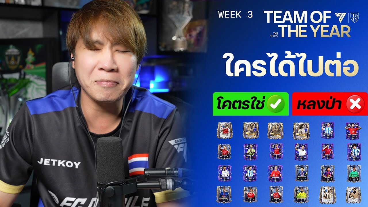 FC MOBILE : WEEK 3 TOTY และกิจ FLASHBACK ตัวไหนดี ตัวไหนหลง ?