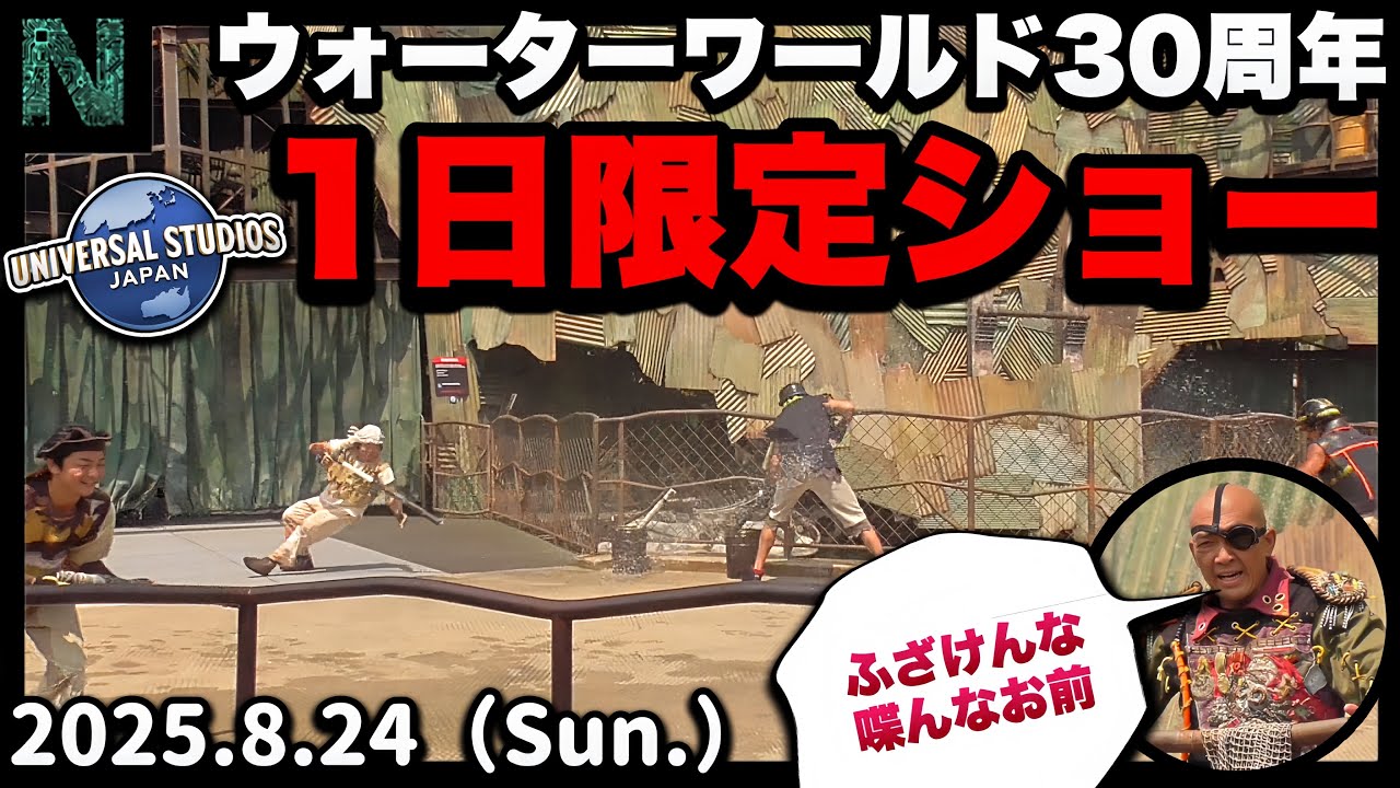【USJ】1日限定のウォーターワールド30周年スペシャルグリーティングで発生した謎の争い（ハプニングあり）【2025.8.24（日）12:15〜13:30】