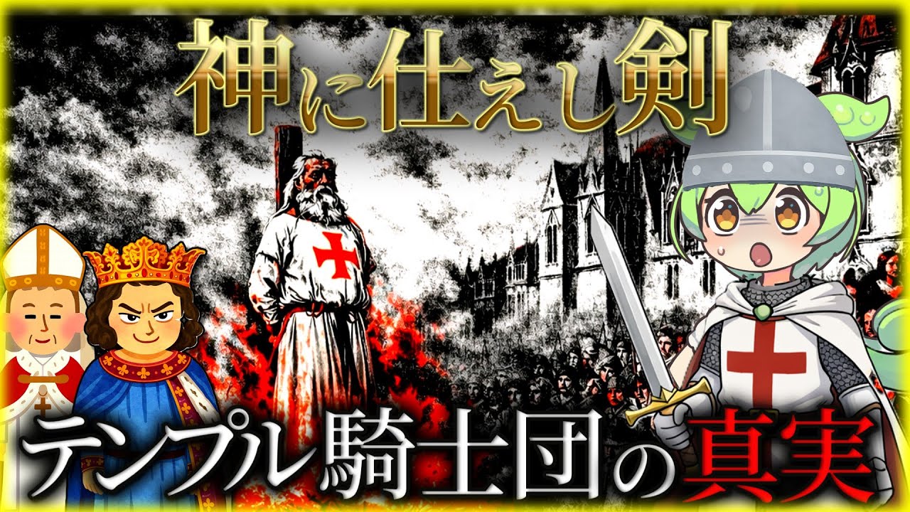 なぜテンプル騎士団は消されたのか？彼らは何を知りすぎたのか【ずんだもん歴史解説】