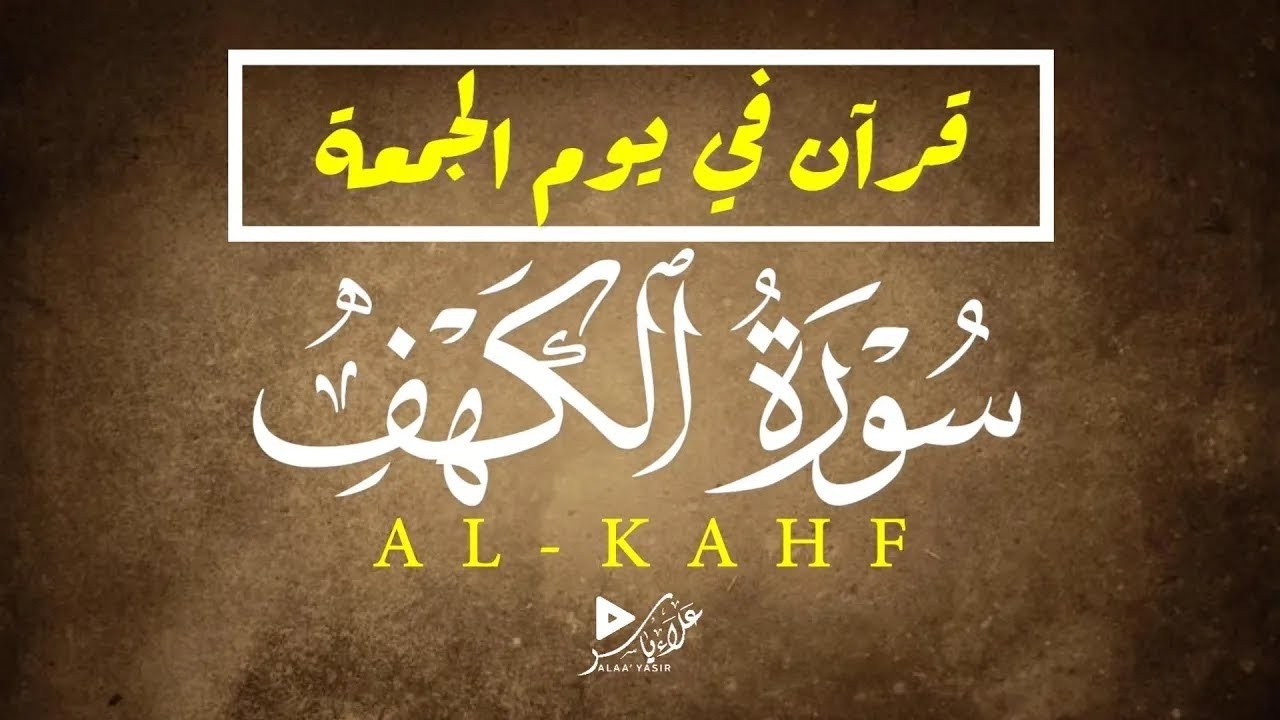 سورة الكهف | سبب للنور والهداية|ALKAHF