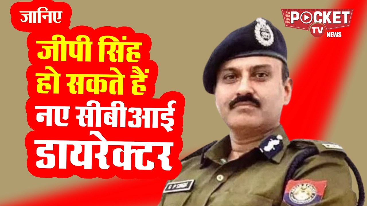 GP Singh may be the new CBI director #gpsingh #crpf #director #new #cbi #director #praveensood