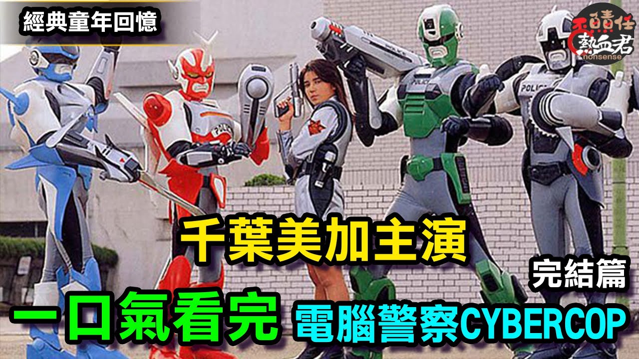 【東寶特攝英雄】 一口氣看完  電腦警察CYBERCOP  精彩故事     (千葉美加主演  )