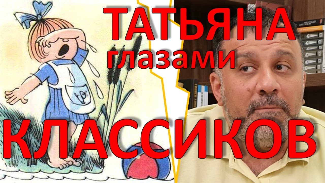 Татьяна глазами классиков