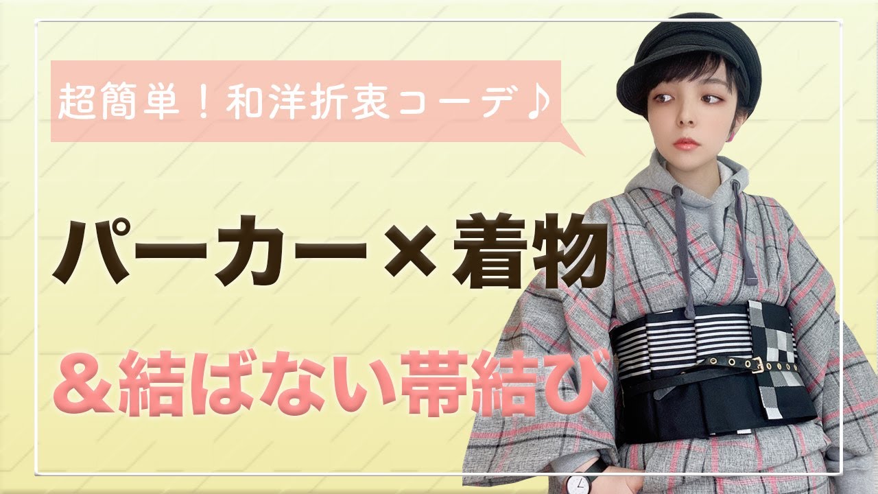【和洋折衷】パーカー×着物&結ばない帯結び