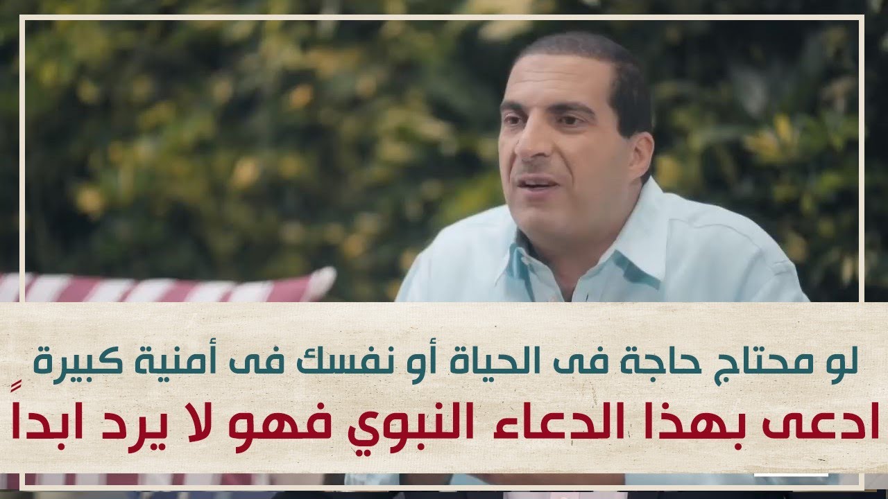 لو محتاج حاجة فى الحياة أو نفسك فى أمنية كبيرة .. ادعى بهذا الدعاء النبوي فهو لا يرد ابداَ