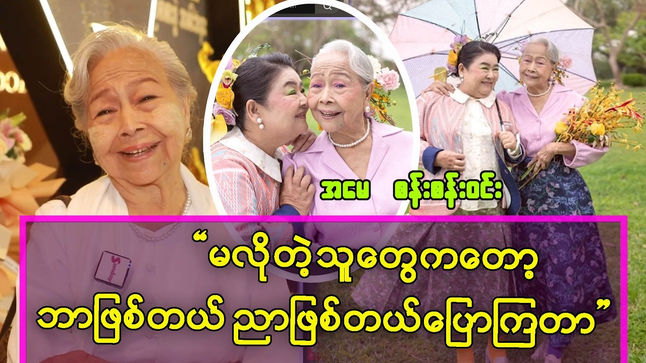 အရင်က စိတ်နဲ့ ဆို တစ်ဖက်တစ်လှမ်းတွေ့လိုက်ချင်တာပေါ့ - အမေစန်းစန်းဝင်း