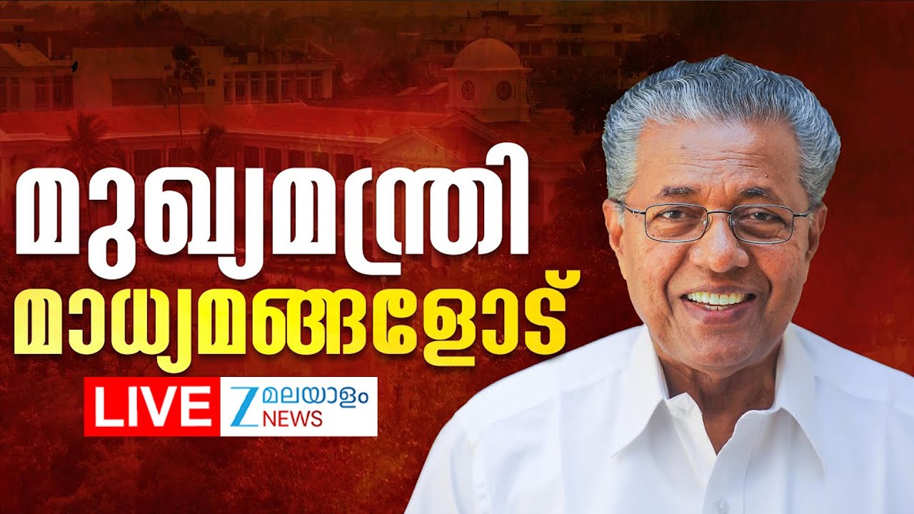 Live: Pinarayi Vijayan Press Meet | CPIM Kerala Local Body Election Loss  | Zee Malayalam News