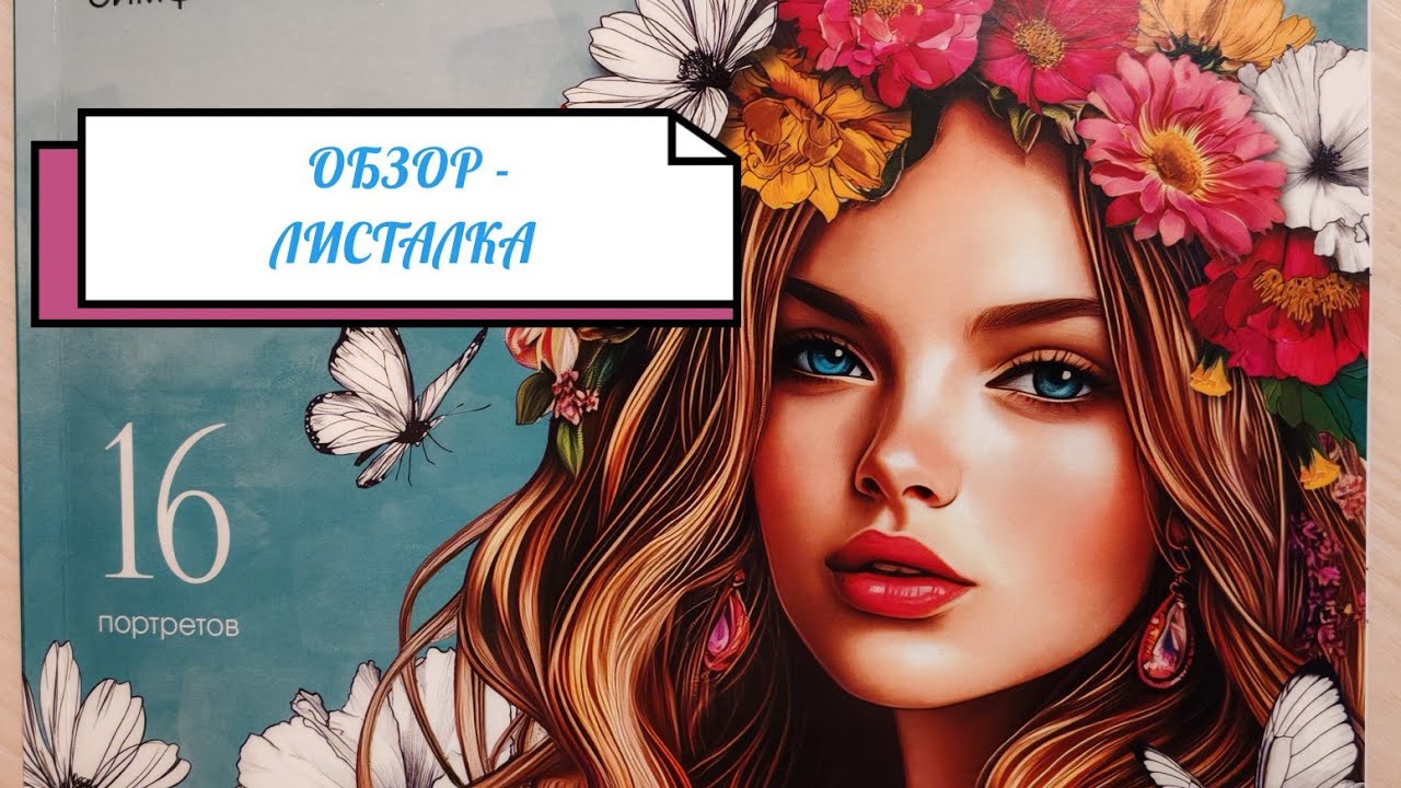 ОБЗОР-ЛИСТАЛКА раскраски серия Красивые девушки Симфония год💐