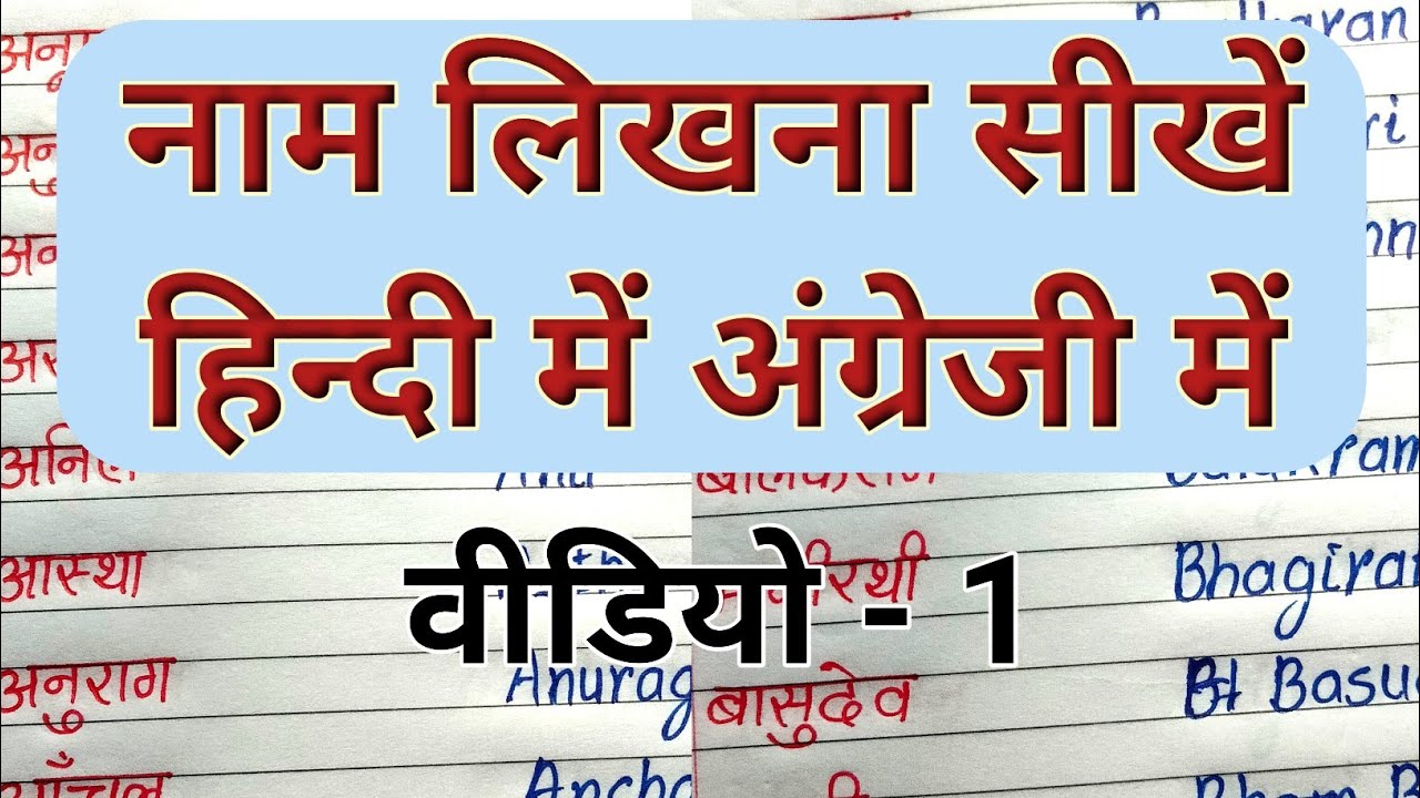 ✍️नाम लिखना सीखें हिन्दी में अंग्रेजी में | Naam likhna kaise sikhe | how to learn name writing🌟