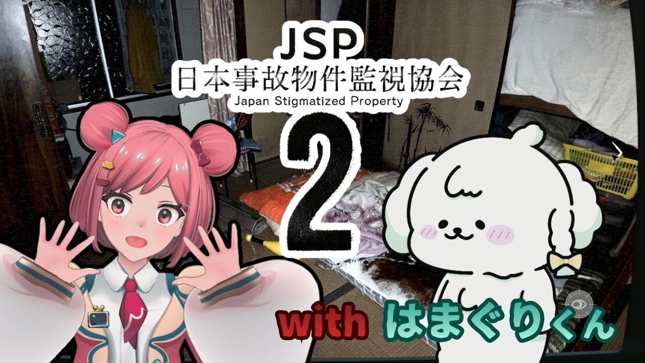 【日本事故物件監視協会2】現場は実在する事故物件?!!…怖すぎるので相方を強制参加させます!!!!【初コラボ】
