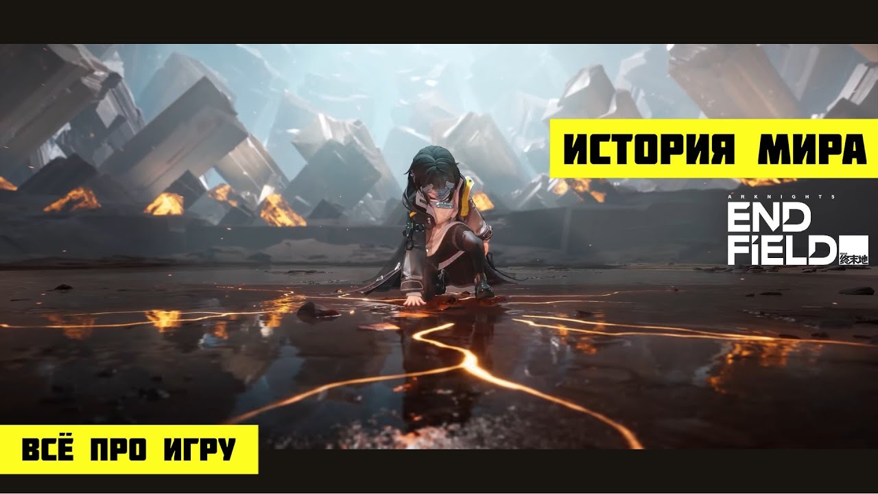 Лор мира Arknights + всё про игру с ЗБТ2 | Arknights Endfield