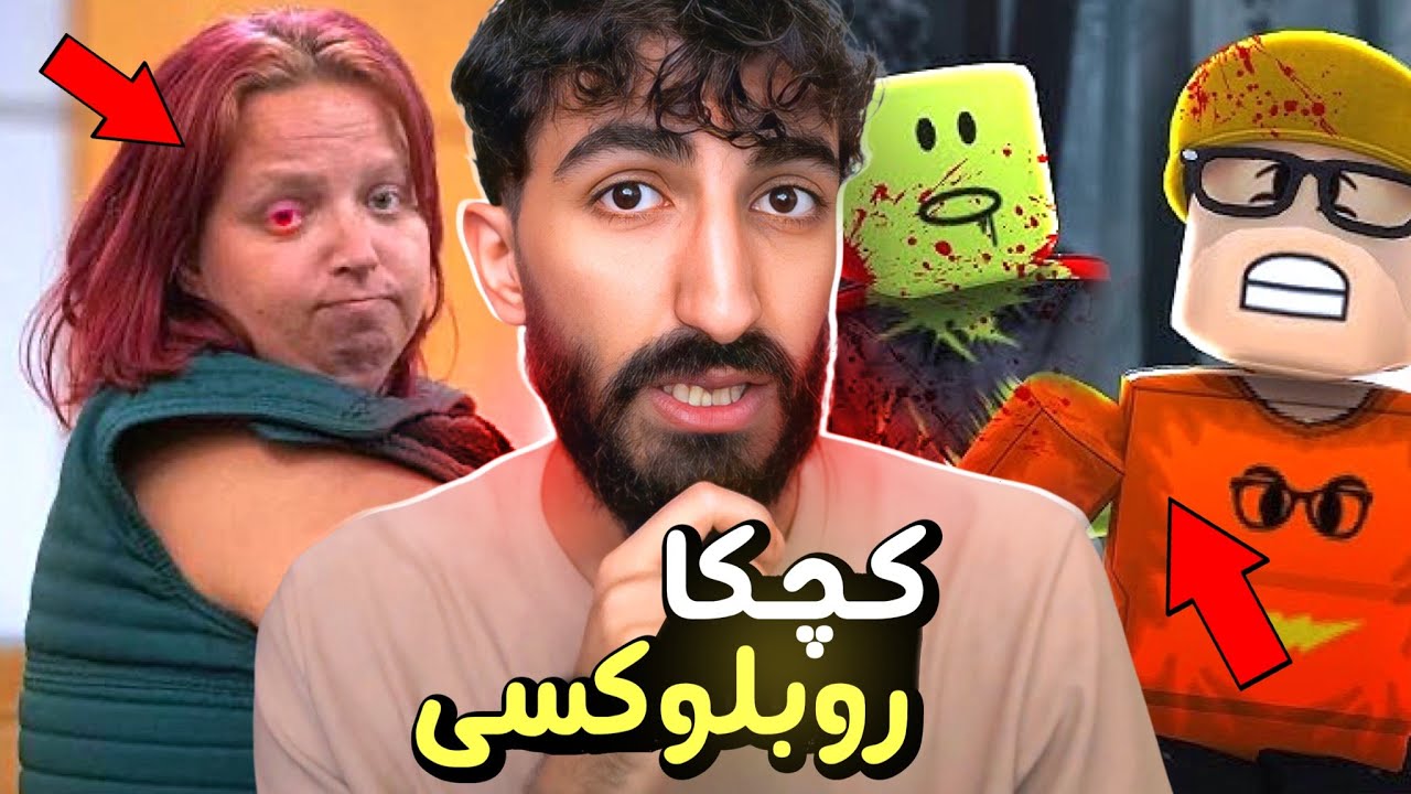 ببينه لەعبا روبلوكسى چ بسەرێ ڤێ كچكێ ئینا😳مەسەلە چبوو كو بوويه سەبەبێ ڤێ ريدانا عەجێب 