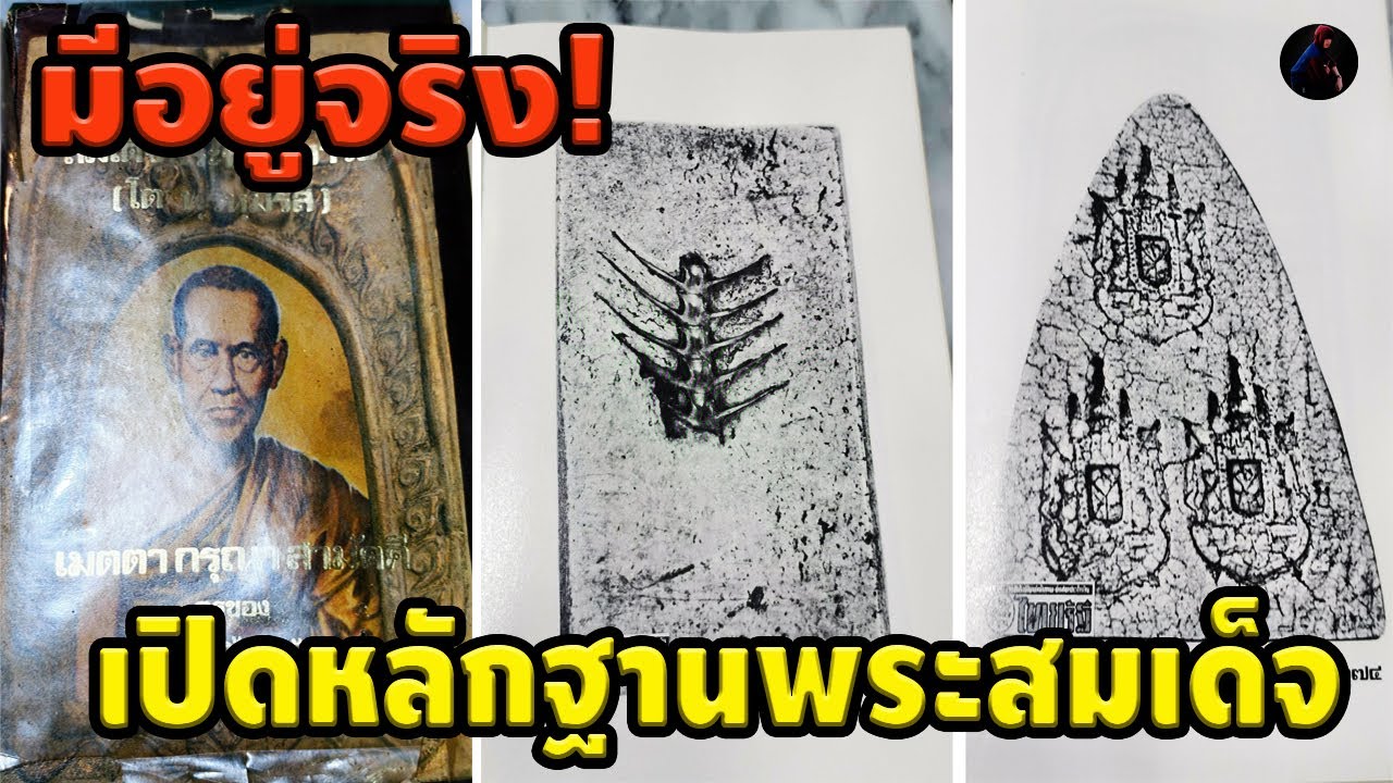 เปิดหลักฐาน รู้เท่าทัน สมเด็จหลังก้างปลา  สมเด็จหลังครุฑ สมเด็จฝังพลอย อื่นๆเพียบ หนึ่ง นพเกล้า