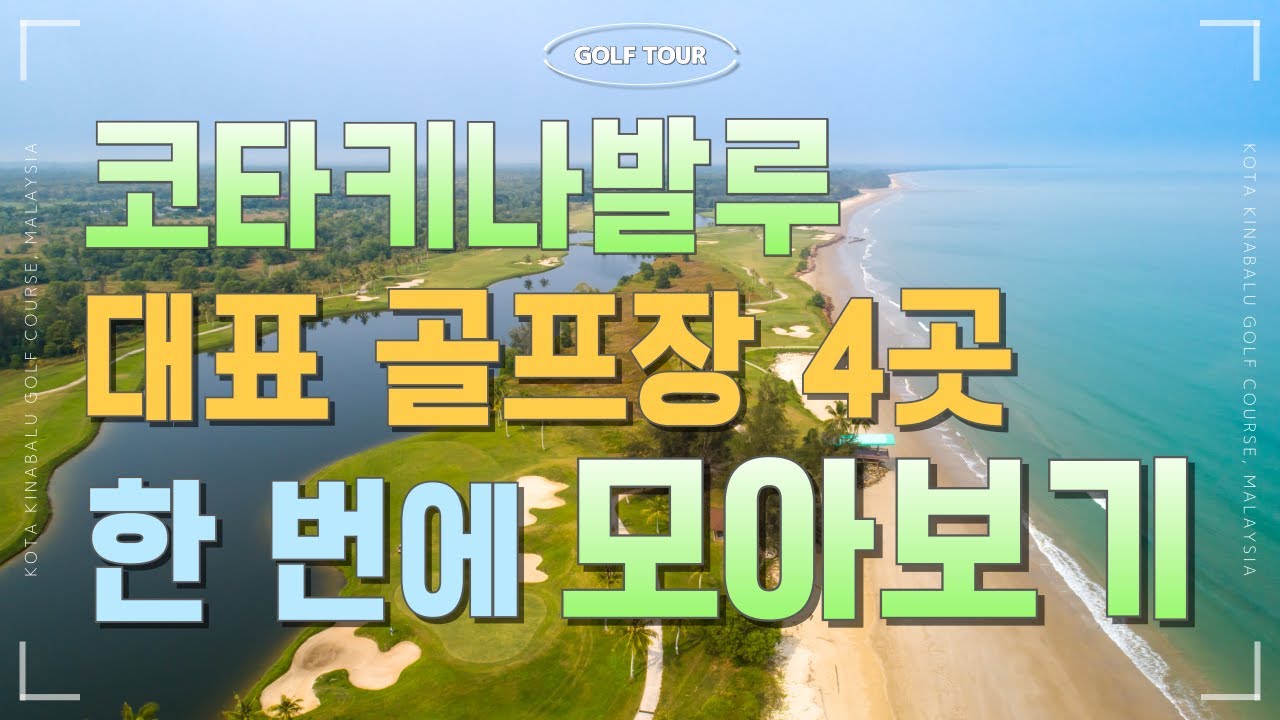 코타키나발루 대표 골프장 4곳_수트라하버, 넥서스, 샹그릴라 그리고 보루네오CC