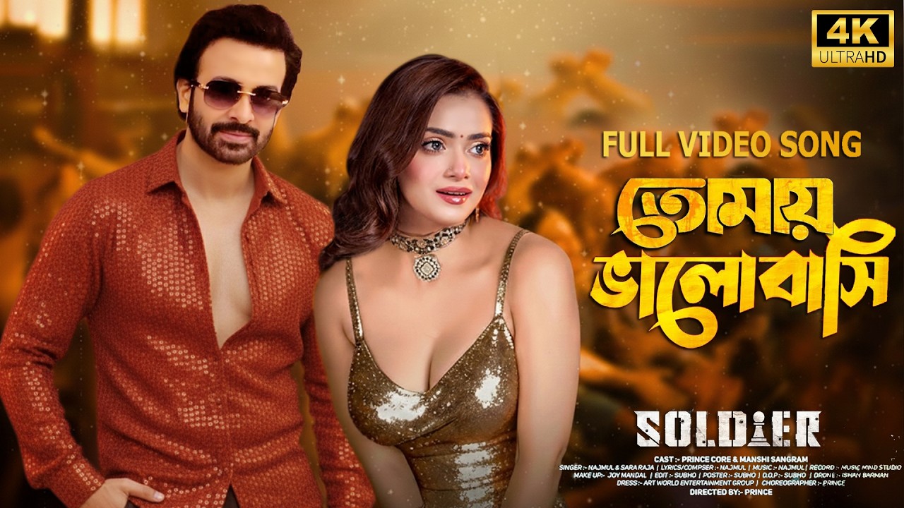 Dujon Dujonar | দুজন দুজনার |  Soldier Movie Song | Shakib Khan & Tanjin Tisha | শাকিব খানের গান