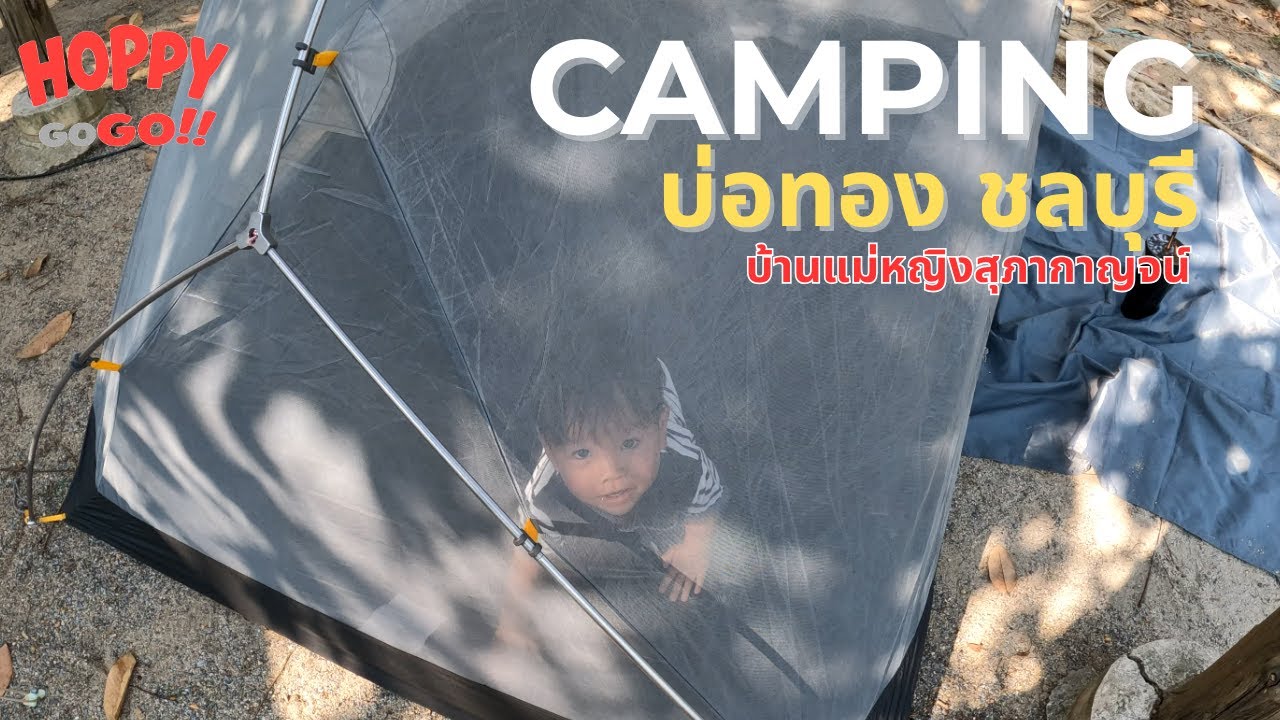 เที่ยวกับน้องฮอปส์ | พาแคมป์ปิ้ง บ้านแม่หญิงสุภากาญจน์ บ่อทอง ชลบุรี