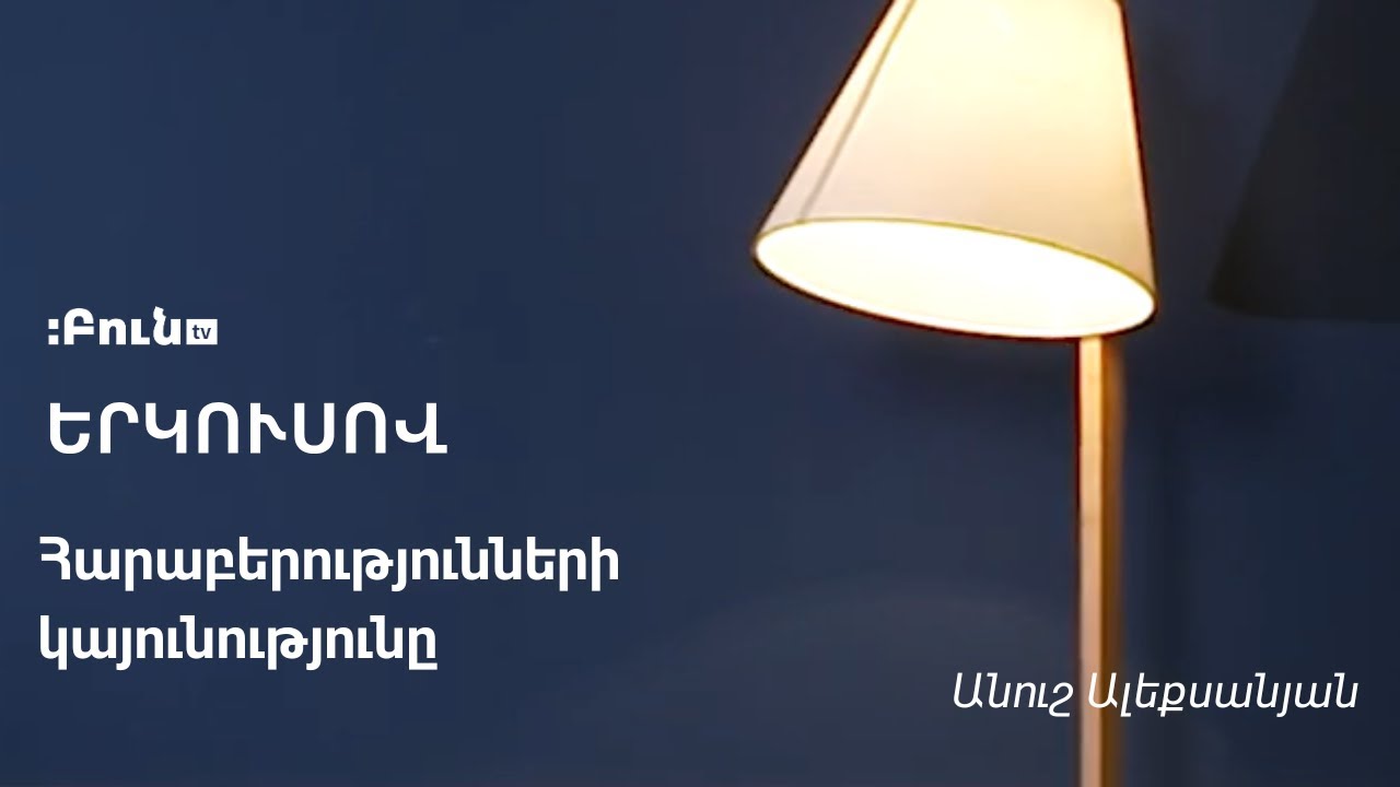 Հարաբերությունների կայունությունը | Երկուսով | Անուշ Ալեքսանյան