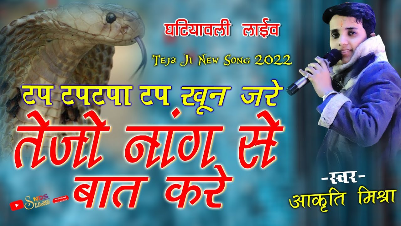 टप टपटपा टप खून जरे तेजो नांग से बात करे ! आकृति मिश्रा ! Teja Ji New Song 2022 ! Aakruti Mishra
