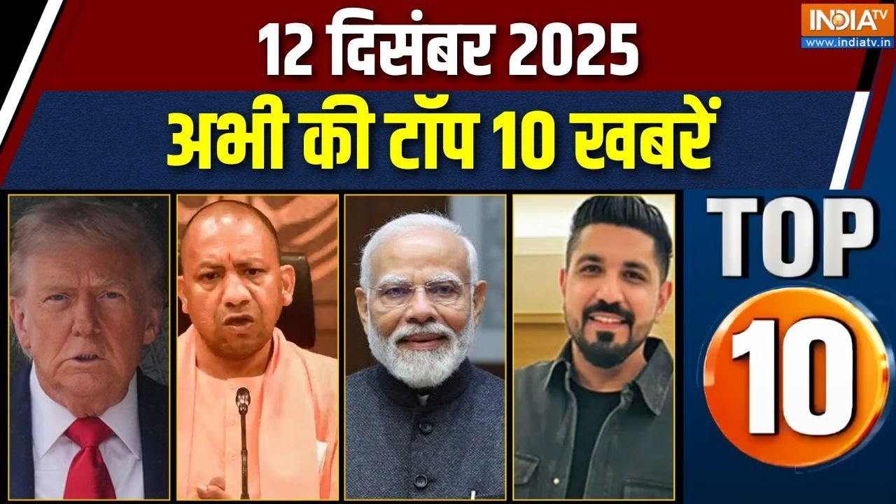 Top 10 News Today: देखें आज की 10 बड़ी खबरें, फटाफट | Goa Club Fire | Modi-Trump Talk | UP News |BJP