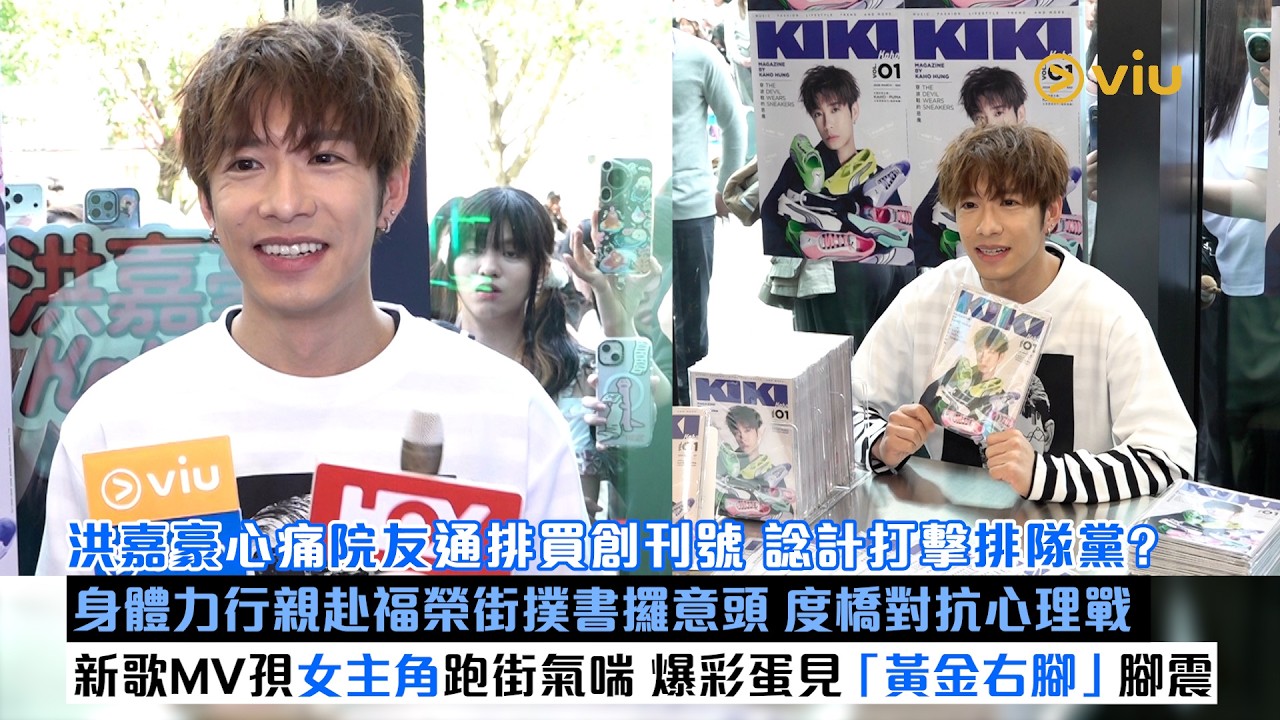 ✨足本訪問：洪嘉豪心痛🥺院友通排買創刊號 🐂諗計打擊排隊黨？📚身體力行親赴福榮街撲書攞意頭 度橋對抗心理戰😎新歌MV孭女主角跑街氣喘 💨爆彩蛋見「黃金右腳」腳震｜Viu1現場實況