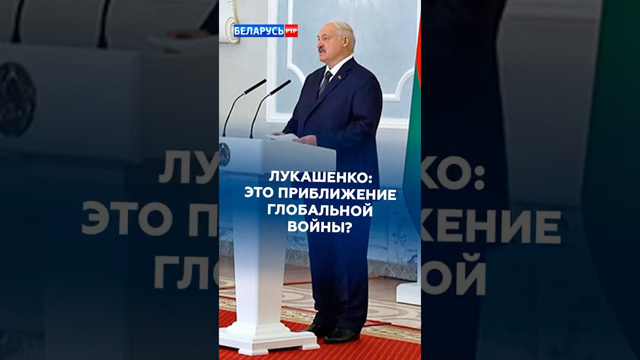 Лукашенко с речью обратился к послам! Президент о международной обстановке #лукашенко #ближнийвосток