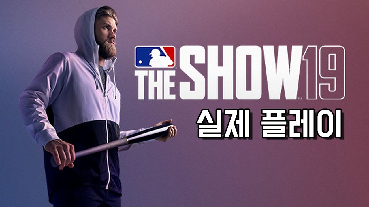 드디어 발매! MLB 더쇼 19 게임 플레이 실황 - MLB The show 19
