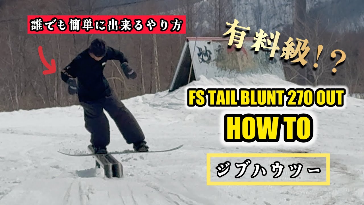 【有料級？】誰でも簡単に出来るジャスティンのハウツー FS TAIL BLUNT 270 out
