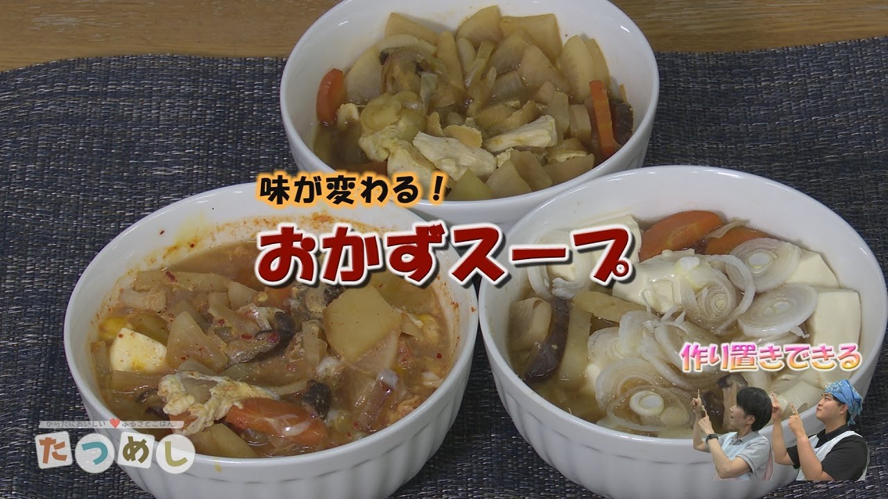 味が変わる！〈おかずスープ3種類〉地元産食材料理番組「たつめし」