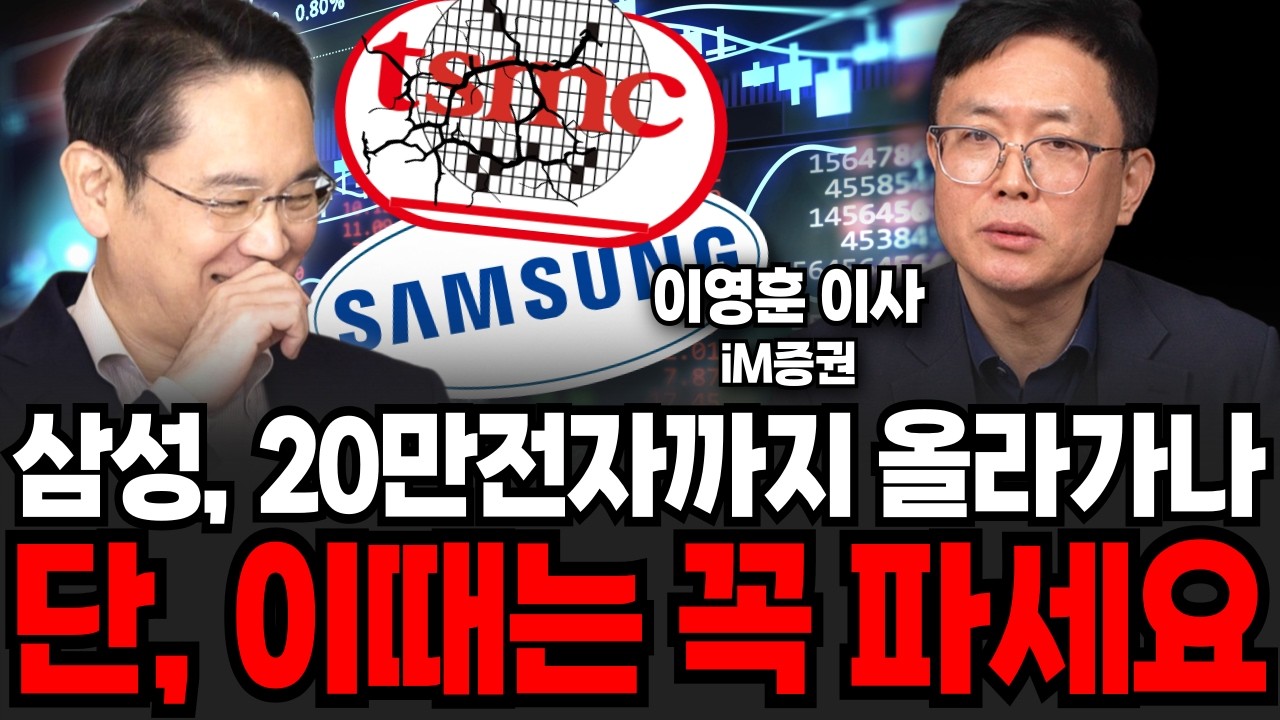 삼성, 20만전자까지 올라가나! 단, 이때는 꼭 파세요 (이영훈 영업이사 / 2부)