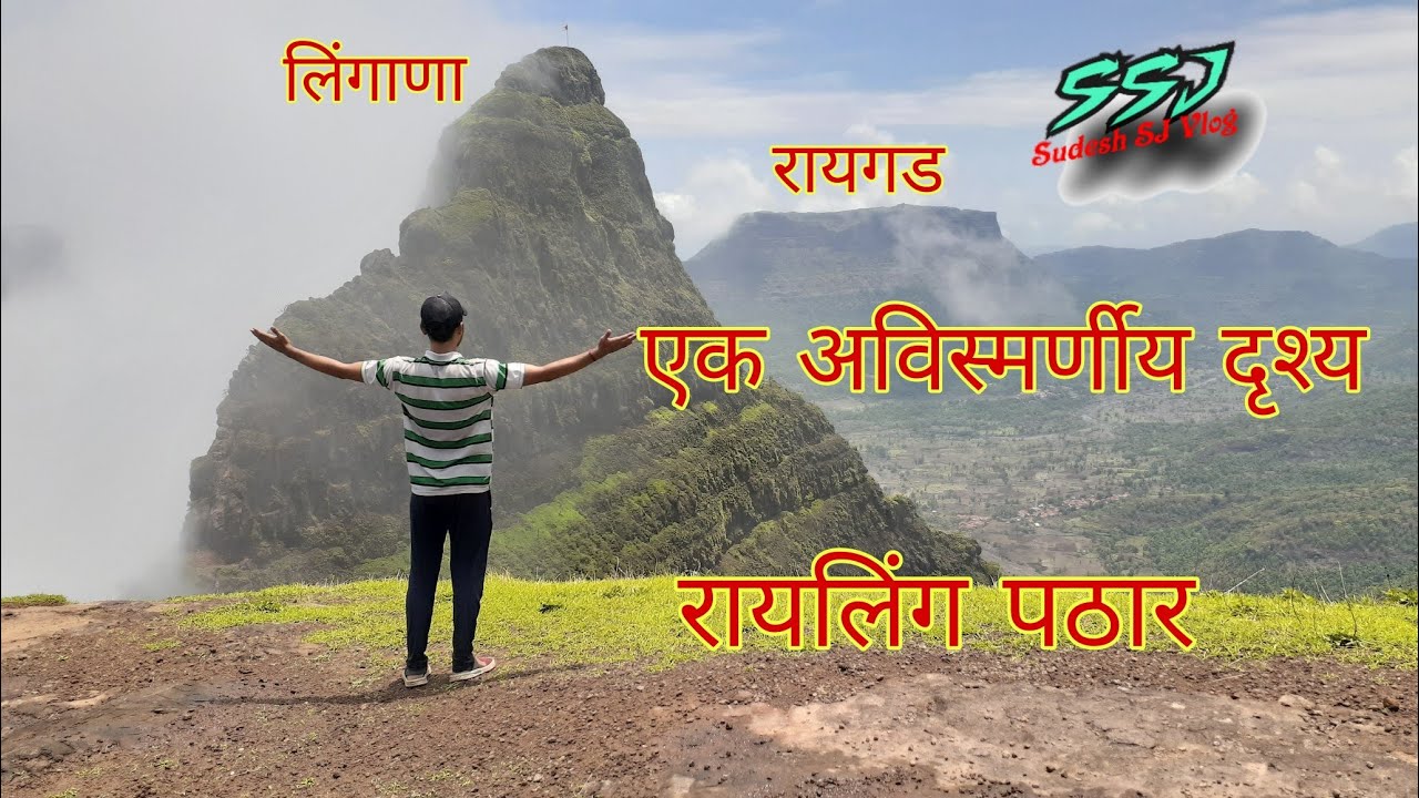 रायलिंग पठाराचा प्रवास व तेथुन दिसणार एक अविस्मर्णीय दृश्य| Railing Pathar Trek.