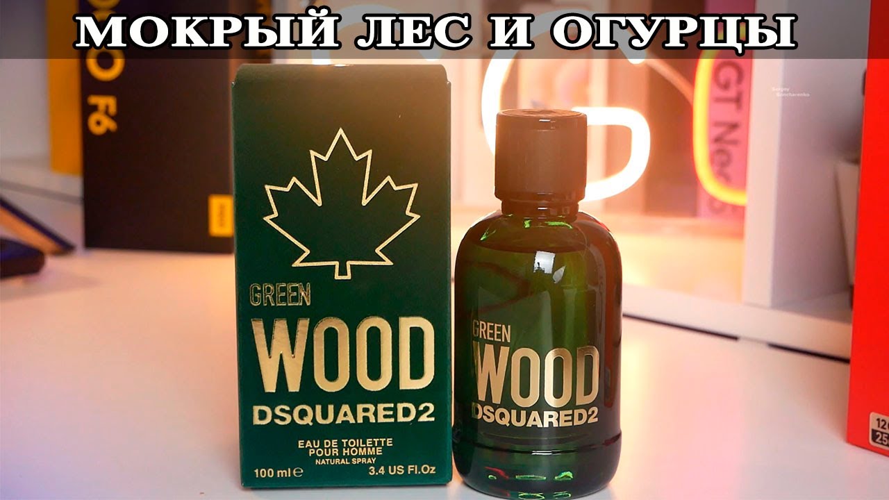 Dsquared2 Green Wood Впечатления и сравнение с аналогами