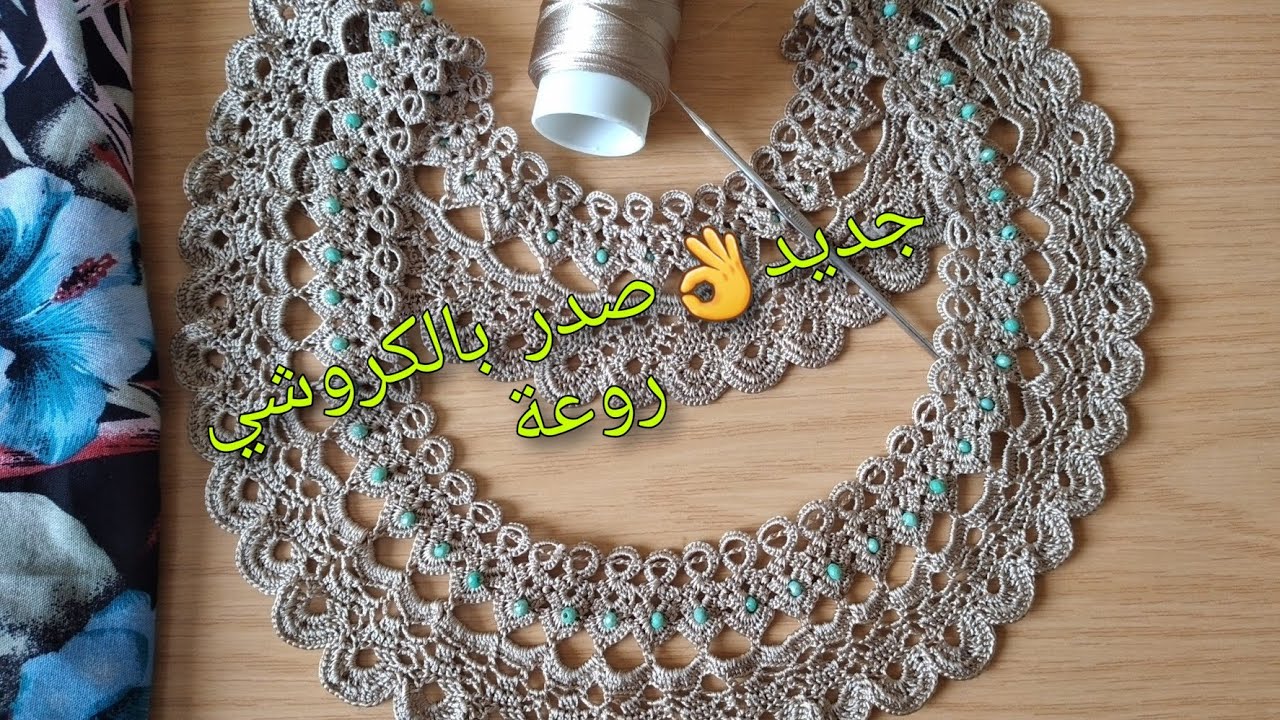 جديد وحصري 💫موديل صدر كروشي راقي وجميل🥰🥰 الجزء1
