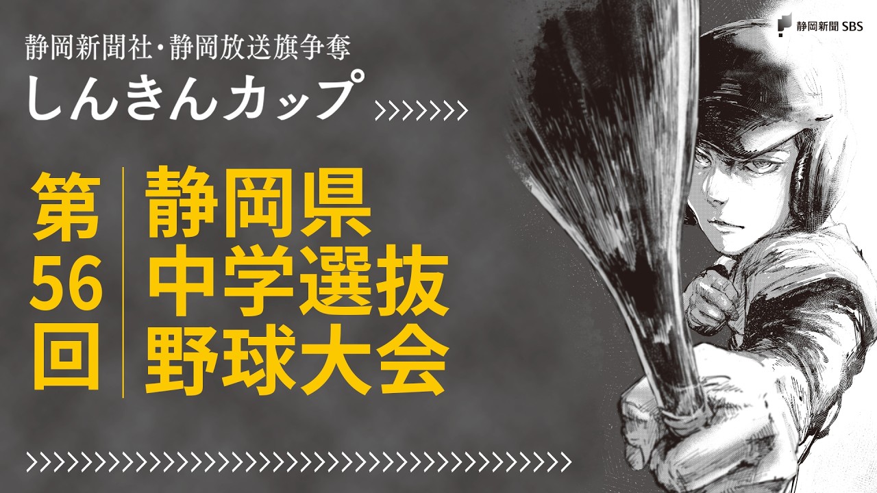 静岡新聞社・静岡放送旗争奪 しんきんカップ第56回静岡県中学選抜野球大会