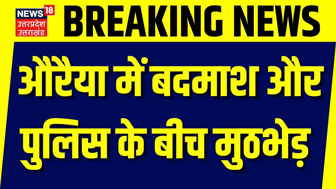 Uttar Pradesh: औरैया में बदमाश और पुलिस के बीच मुठभेड़ | Auraiya Police | Breaking News