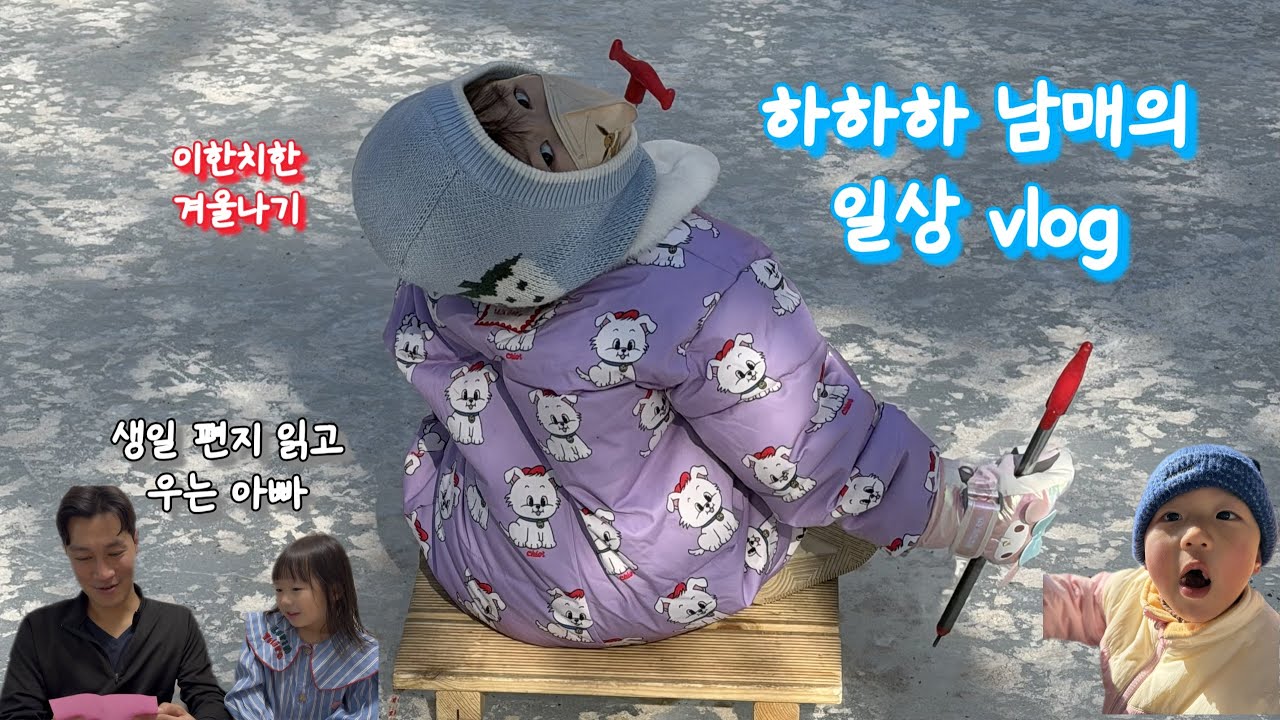 육아 브이로그 | #9 하하하 남매의 겨울 나기 | 유치원 소집일 | 아빠의 생일 | 하린이의 편지 그리고 아빠의 눈물 | 눈썰매장