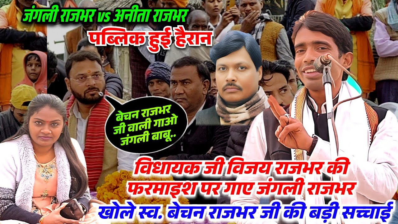 विधायक विजय राजभर जी के फर्माइश पर जंगली राजभर गाए स्व. बेचन राजभर की गीत खोले बड़ी सच्चाई सुन..